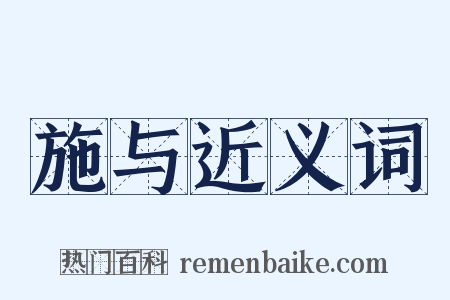 施与近义词是什么意思的图片